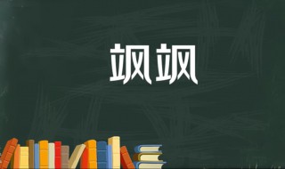 飒飒是什么意思（秋风飒飒是什么意思）