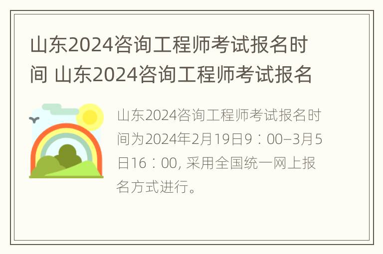 山东2024咨询工程师考试报名时间 山东2024咨询工程师考试报名时间表