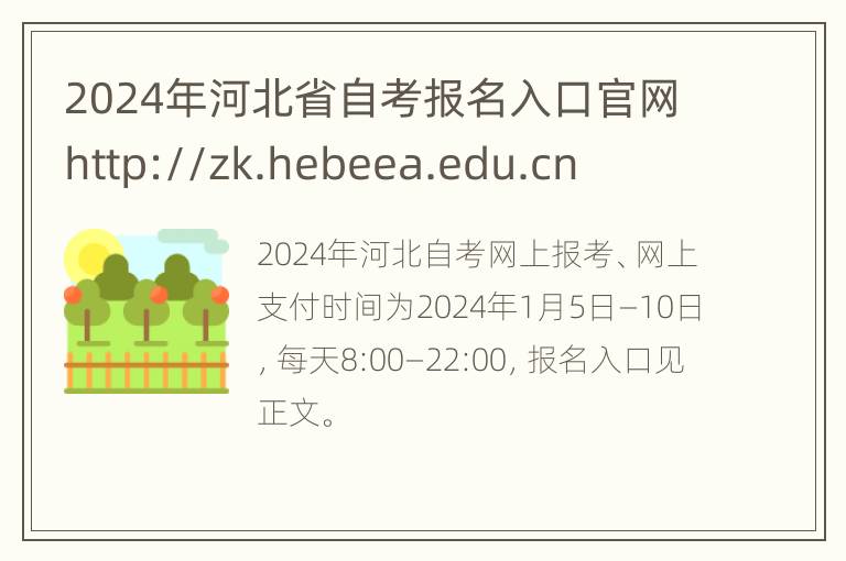 2024年河北省自考报名入口官网http://zk.hebeea.edu.cn