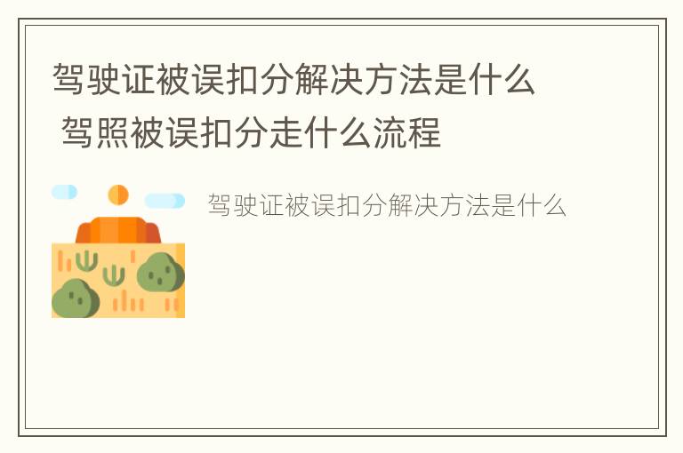 驾驶证被误扣分解决 *** 是什么 驾照被误扣分走什么流程