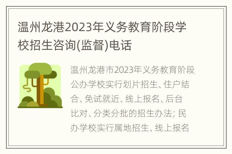 温州龙港2023年义务教育阶段学校招生咨询(监督) *** 