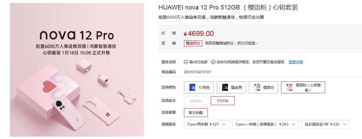 华为nova 12 Pro粉色心钥套装1月18日开售 价格4699元