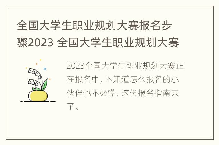 全国大学生职业规划大赛报名步骤2023 全国大学生职业规划大赛报名步骤2023年