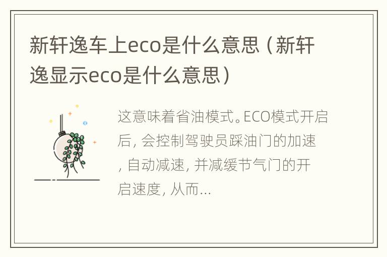 新轩逸车上eco是什么意思（新轩逸显示eco是什么意思）