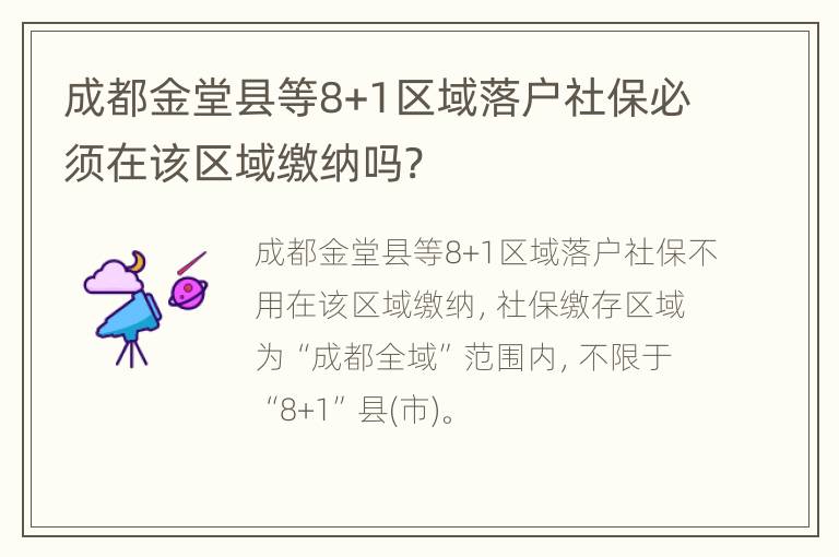 成都金堂县等8+1区域落户社保必须在该区域缴纳吗?