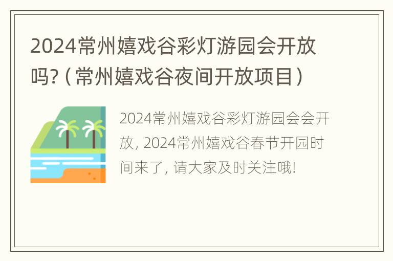 2024常州嬉戏谷彩灯游园会开放吗?（常州嬉戏谷夜间开放项目）