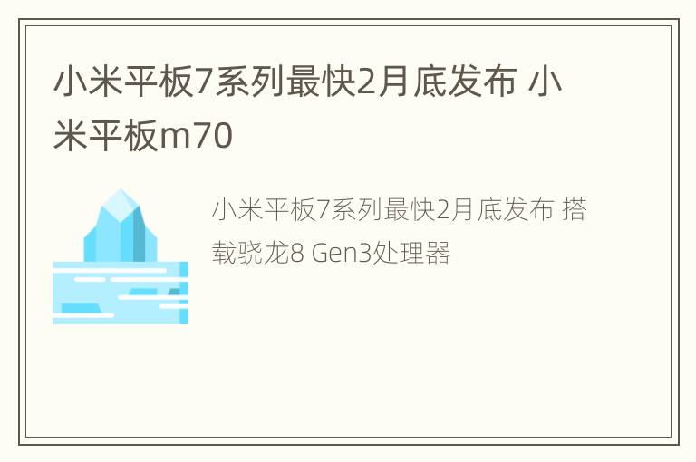 小米平板7系列最快2月底发布 小米平板m70