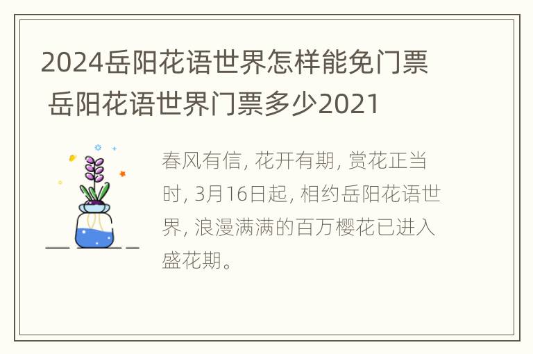 2024岳阳花语世界怎样能免门票 岳阳花语世界门票多少2021