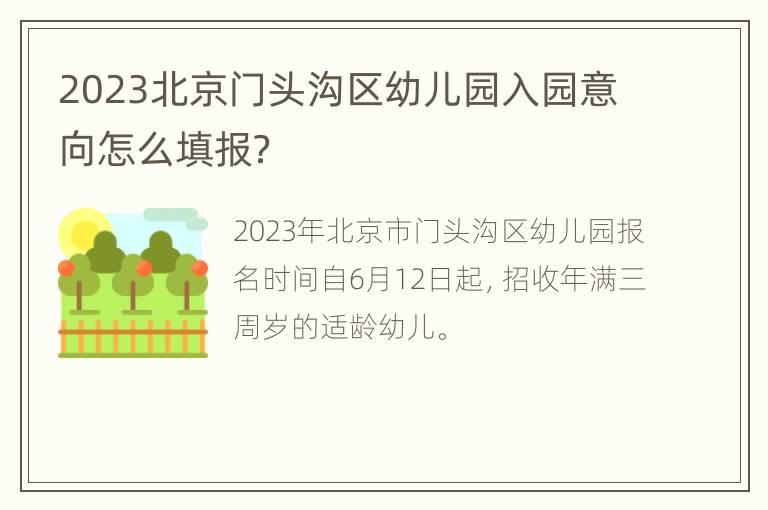 2023北京门头沟区幼儿园入园意向怎么填报？