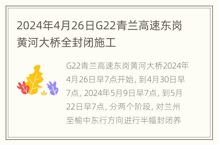 2024年4月26日G22青兰高速东岗黄河大桥全封闭施工