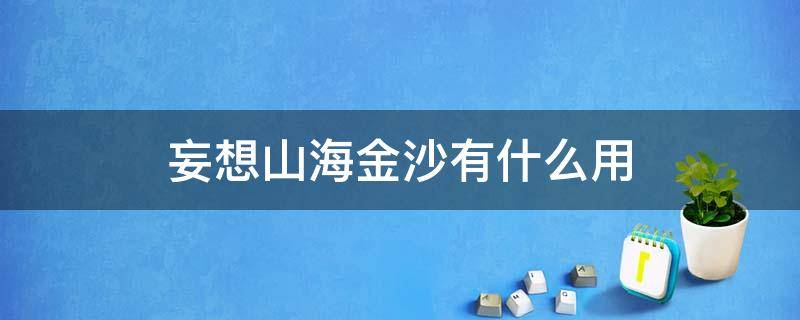 妄想山海金沙有什么用 妄想山海中金沙有什么用