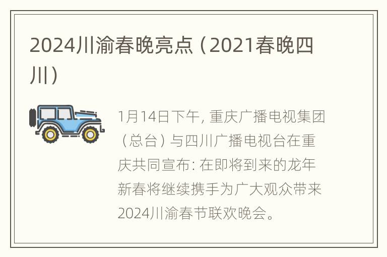 2024川渝春晚亮点（2021春晚四川）