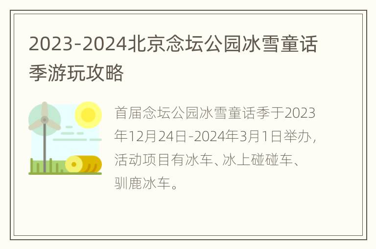 2023-2024北京念坛公园冰雪童话季游玩攻略