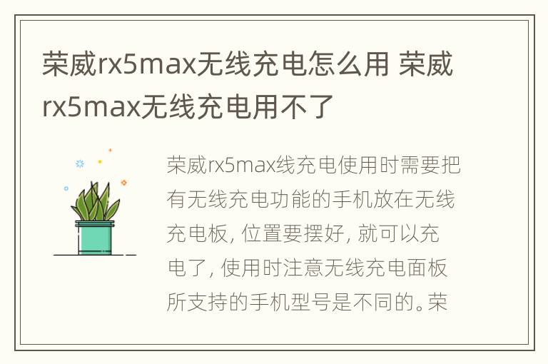 荣威rx5max无线充电怎么用 荣威rx5max无线充电用不了
