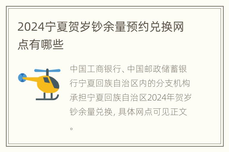 2024宁夏贺岁钞余量预约兑换网点有哪些