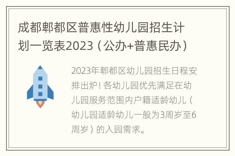 成都郫都区普惠性幼儿园招生计划一览表2023（公办+普惠民办）