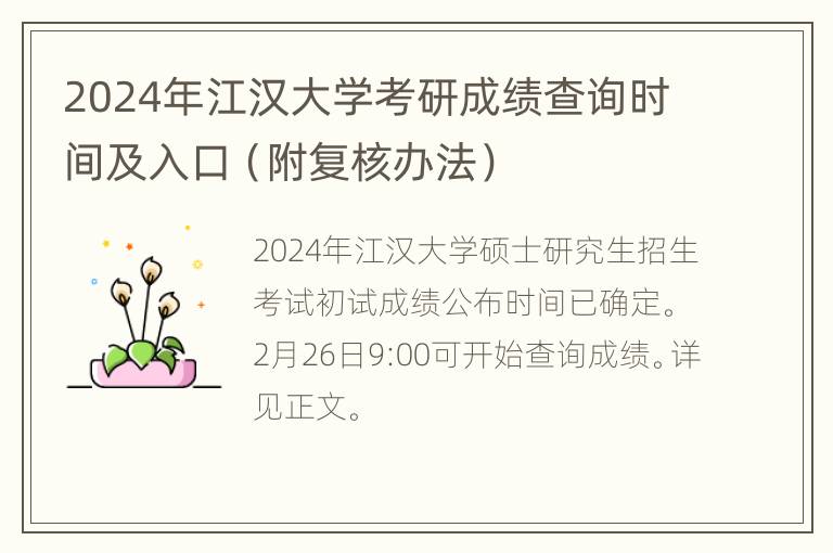 2024年江汉大学考研成绩查询时间及入口（附复核办法）