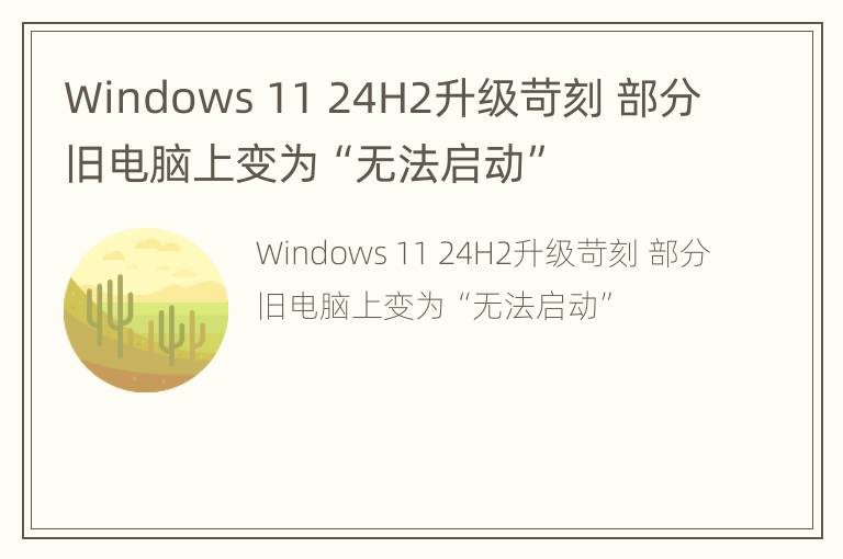 Windows 11 24H2升级苛刻 部分旧电脑上变为“无法启动”