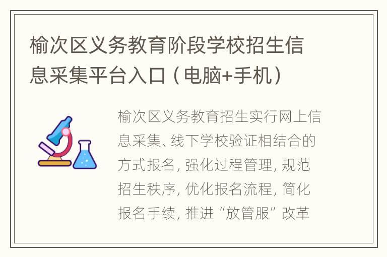 榆次区义务教育阶段学校招生信息采集平台入口（电脑+手机）