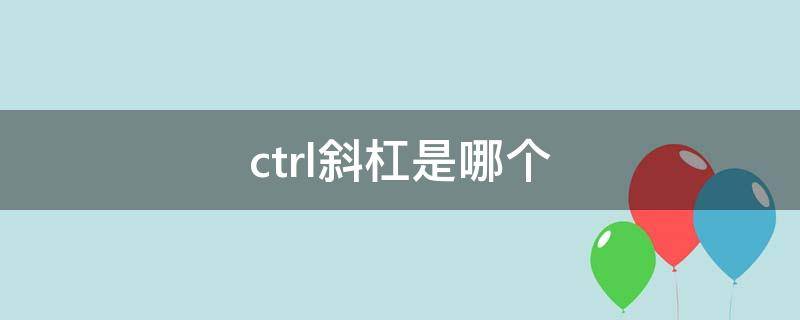 ctrl斜杠是哪个 ctrl 斜杠