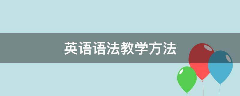 英语语法教学 *** （高中英语语法教学 *** ）