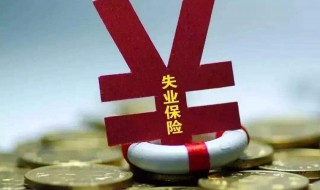 天津失业补助金怎么领 天津失业补助金怎么领取手续