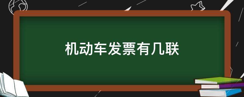 机动车发票有几联（机动车发票有几联?）