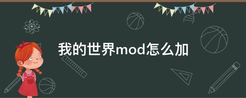 我的世界mod怎么加 我的世界mod怎么加电脑版